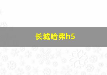 长城哈弗h5