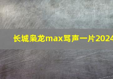 长城枭龙max骂声一片2024