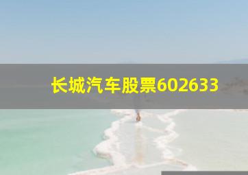 长城汽车股票602633