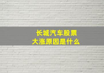 长城汽车股票大涨原因是什么