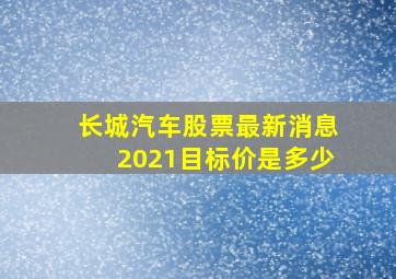 长城汽车股票最新消息2021目标价是多少