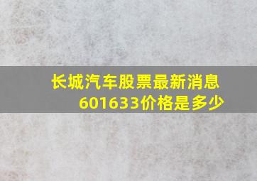 长城汽车股票最新消息601633价格是多少