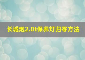 长城炮2.0t保养灯归零方法