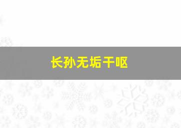 长孙无垢干呕