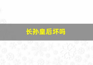 长孙皇后坏吗