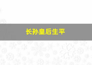 长孙皇后生平