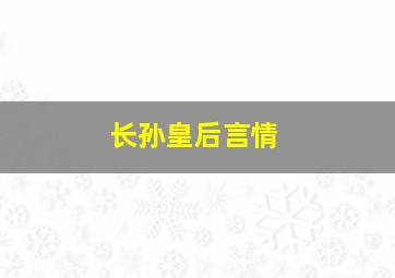 长孙皇后言情