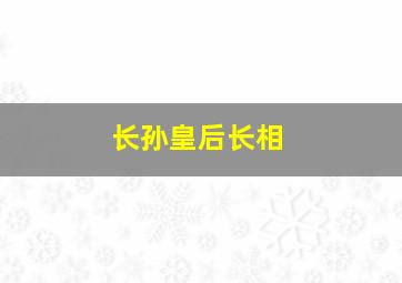 长孙皇后长相