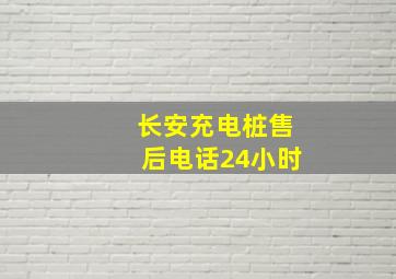 长安充电桩售后电话24小时