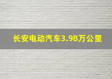 长安电动汽车3.98万公里