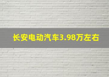 长安电动汽车3.98万左右