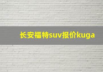 长安福特suv报价kuga