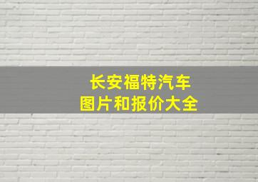 长安福特汽车图片和报价大全