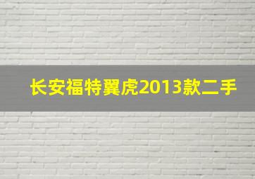 长安福特翼虎2013款二手