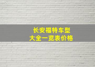 长安福特车型大全一览表价格