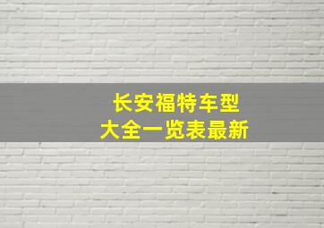 长安福特车型大全一览表最新