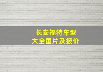 长安福特车型大全图片及报价