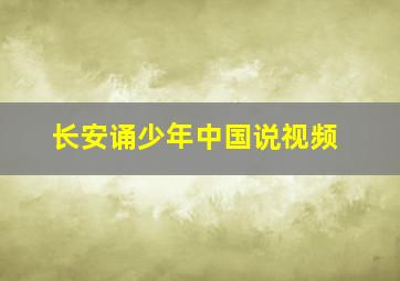 长安诵少年中国说视频