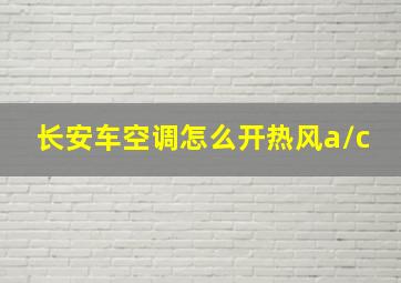 长安车空调怎么开热风a/c