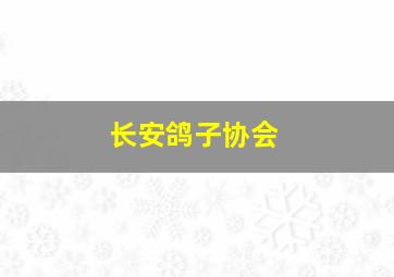 长安鸽子协会