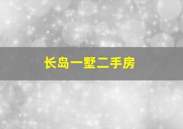 长岛一墅二手房