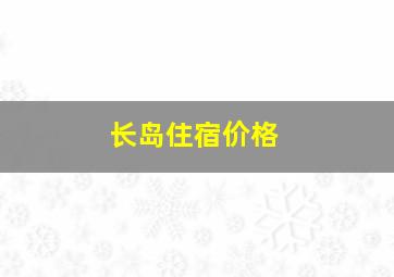 长岛住宿价格