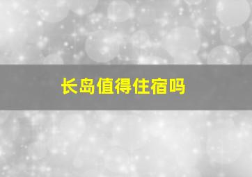 长岛值得住宿吗