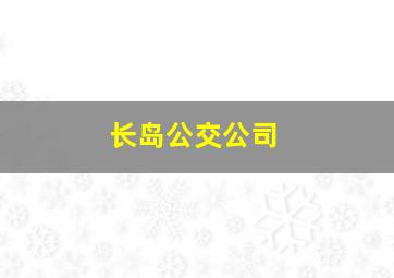 长岛公交公司