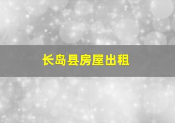 长岛县房屋出租