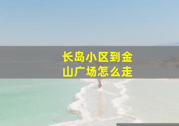 长岛小区到金山广场怎么走