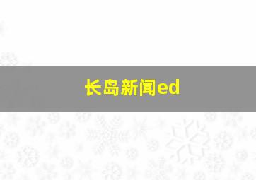 长岛新闻ed