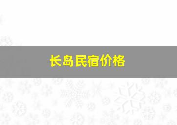 长岛民宿价格