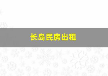 长岛民房出租