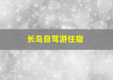 长岛自驾游住宿