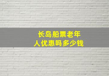 长岛船票老年人优惠吗多少钱