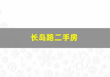 长岛路二手房