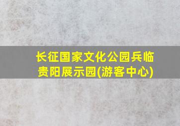 长征国家文化公园兵临贵阳展示园(游客中心)