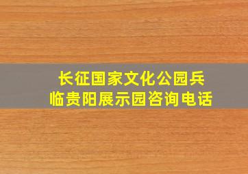 长征国家文化公园兵临贵阳展示园咨询电话