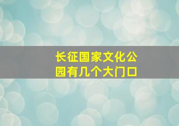 长征国家文化公园有几个大门口