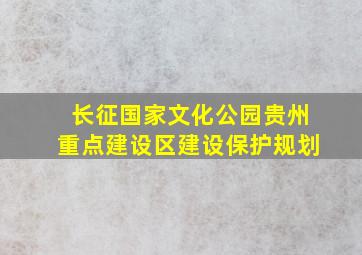 长征国家文化公园贵州重点建设区建设保护规划