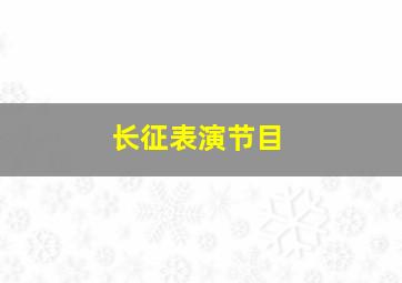 长征表演节目