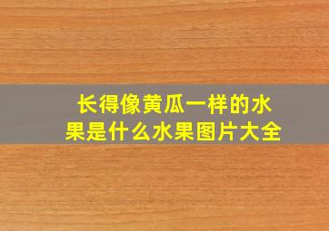 长得像黄瓜一样的水果是什么水果图片大全