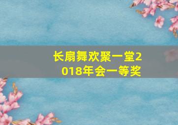 长扇舞欢聚一堂2018年会一等奖