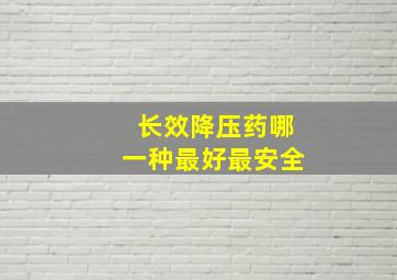 长效降压药哪一种最好最安全