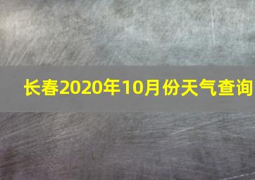 长春2020年10月份天气查询