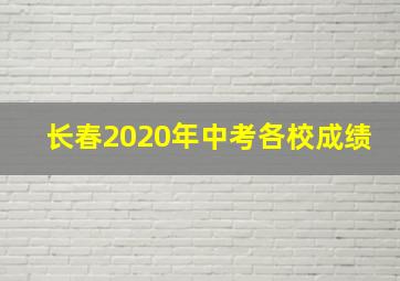 长春2020年中考各校成绩