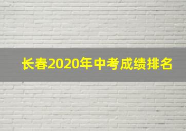 长春2020年中考成绩排名