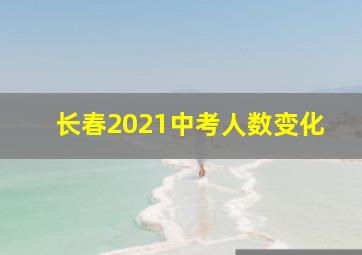 长春2021中考人数变化