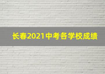 长春2021中考各学校成绩