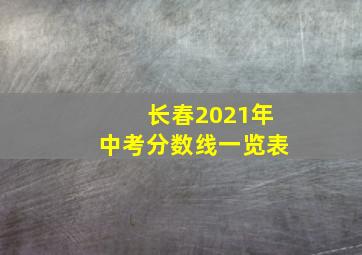 长春2021年中考分数线一览表